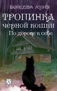 бесплатно читать книгу Книга 2. Тропинка черной кошки автора Юлия Бойцева