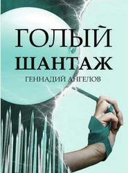 бесплатно читать книгу Голый шантаж автора Геннадий Ангелов