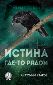 бесплатно читать книгу Истина где-то рядом автора Анатолий Старов
