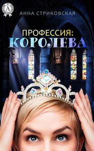 бесплатно читать книгу Профессия: Королева автора Анна Стриковская