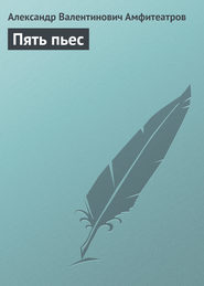 бесплатно читать книгу Пять пьес автора Александр Амфитеатров