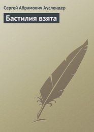 бесплатно читать книгу Бастилия взята автора Сергей Ауслендер