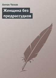 бесплатно читать книгу Женщина без предрассудков автора Антон Чехов