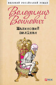 бесплатно читать книгу Малиновий пелікан автора Владимир Войнович