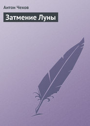 бесплатно читать книгу Затмение Луны автора Антон Чехов