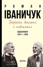 бесплатно читать книгу Дороги вольні і невольні. Щоденники. 1991–1994 автора Роман Іваничук