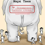 бесплатно читать книгу Похищение белого слона автора Марк Твен