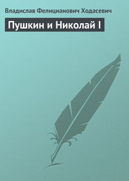 бесплатно читать книгу Пушкин и Николай I автора Владислав Ходасевич