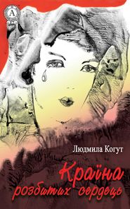 бесплатно читать книгу Країна розбитих сердець автора Людмила Когут