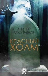 бесплатно читать книгу Красный холм автора Андрей Айсуваков