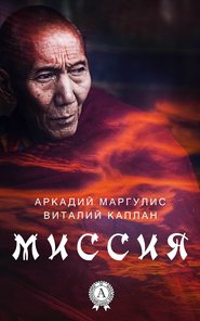 бесплатно читать книгу Миссия автора Виталий Каплан