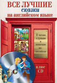 бесплатно читать книгу Все лучшие сказки на английском языке автора Сергей Матвеев