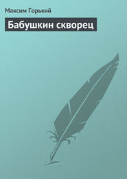 бесплатно читать книгу Бабушкин скворец автора Максим Горький
