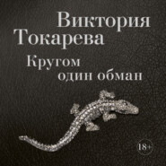бесплатно читать книгу Кругом один обман (сборник) автора Виктория Токарева