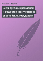 бесплатно читать книгу Всем русским гражданам и общественному мнению европейских государств автора Максим Горький