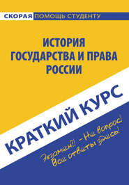 бесплатно читать книгу История государства и права России автора  Коллектив авторов