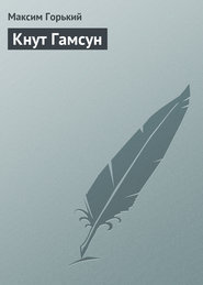 бесплатно читать книгу Кнут Гамсун автора Максим Горький