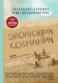 бесплатно читать книгу Эволюция сознания автора Александр Хакимов