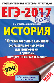 бесплатно читать книгу ЕГЭ-2017. История. 10 тренировочных вариантов экзаменационных работ для подготовки к единому государственному экзамену автора Ольга Мельникова