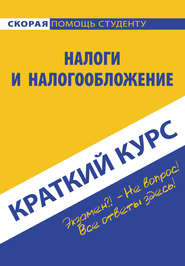 бесплатно читать книгу Налоги и налогообложение автора Светлана Ефимова