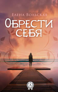 бесплатно читать книгу Обрести себя автора Елена Вольская
