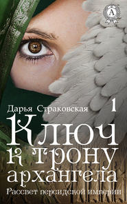 бесплатно читать книгу Ключ к трону архангела автора Дарья Страковская