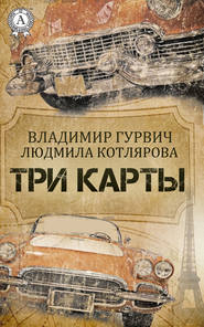 бесплатно читать книгу Три карты автора Людмила Котлярова