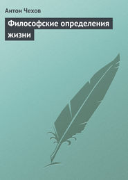 бесплатно читать книгу Философские определения жизни автора Антон Чехов