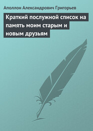 бесплатно читать книгу Краткий послужной список на память моим старым и новым друзьям автора Аполлон Григорьев