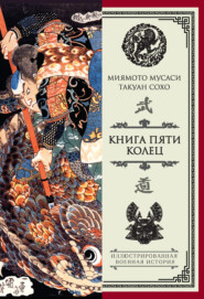 бесплатно читать книгу Книга пяти колец (сборник) автора Миямото Мусаси