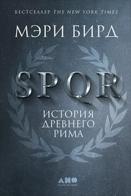 бесплатно читать книгу SPQR. История Древнего Рима автора Мэри Бирд