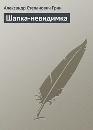 бесплатно читать книгу Шапка-невидимка автора Александр Грин