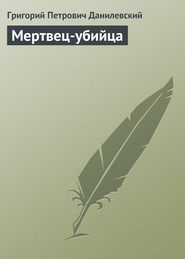 бесплатно читать книгу Мертвец-убийца автора Григорий Данилевский