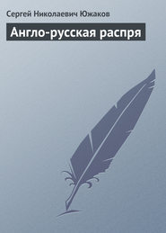 бесплатно читать книгу Англо-русская распря автора Сергей Южаков