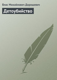 бесплатно читать книгу Детоубийство автора Влас Дорошевич