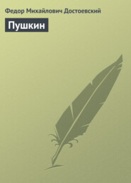 бесплатно читать книгу Пушкин автора Федор Достоевский