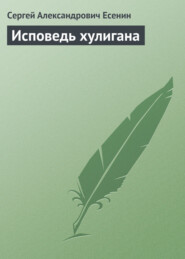 бесплатно читать книгу Исповедь хулигана автора Сергей Есенин