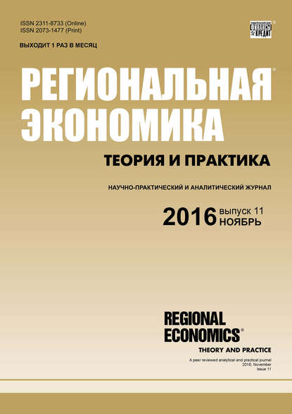 Региональная экономика: теория и практика № 11 (434) 2016