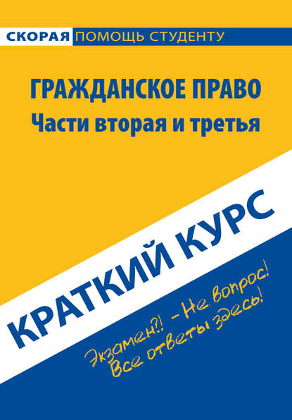 бесплатно читать книгу Гражданское право. Части вторая и третья. Краткий курс автора  Коллектив авторов