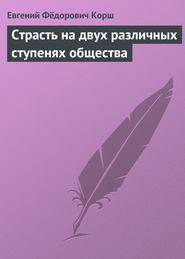 бесплатно читать книгу Страсть на двух различных ступенях общества автора Евгений Корш