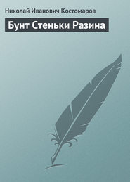 бесплатно читать книгу Бунт Стеньки Разина автора Николай Костомаров