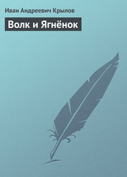 бесплатно читать книгу Волк и Ягнёнок автора Иван Крылов