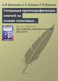 бесплатно читать книгу Генерация криптографических ключей на основе голосовых сообщений автора А. Еременко