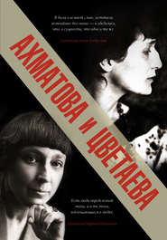 бесплатно читать книгу Ахматова и Цветаева автора Анна Ахматова