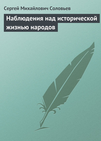 Наблюдения над исторической жизнью народов