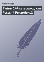 бесплатно читать книгу Тайны 144 катастроф, или Русский Рокамболь автора Антон Чехов