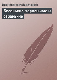 бесплатно читать книгу Беленькие, черненькие и серенькие автора Иван Лажечников
