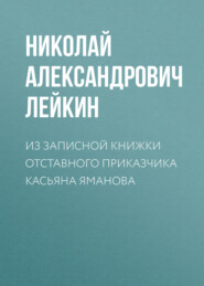 бесплатно читать книгу Из записной книжки отставного приказчика Касьяна Яманова автора Николай Лейкин