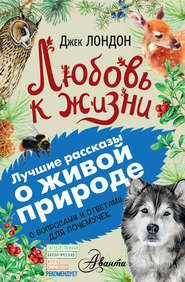 бесплатно читать книгу Любовь к жизни. С вопросами и ответами для почемучек автора Джек Лондон