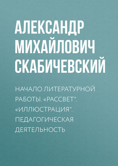 Начало литературной работы. «Рассвет». «Иллюстрация». Педагогическая деятельность